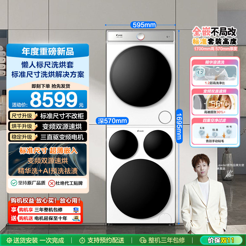 海尔智家统帅/Leader三筒懒人标尺版洗衣干衣机热泵洗烘套装Pro版
