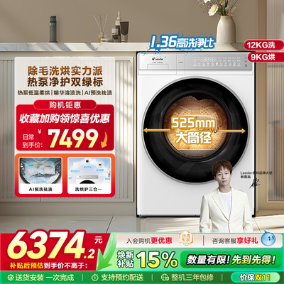 【海尔统帅12Kg热泵洗烘一体】全自动12Kg大容量滚筒洗衣机696