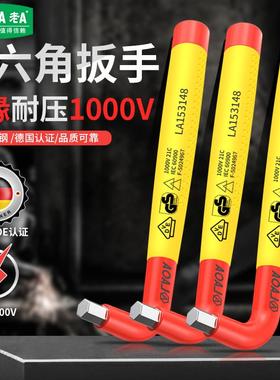 LAOA高压绝缘内六角扳手VDE认证1000V六棱角螺丝刀内六方扳手