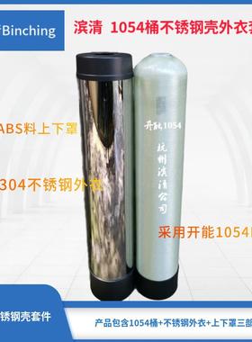 1054玻璃钢树脂桶 304不锈钢外衣及上下罩 全屋净水机设备用