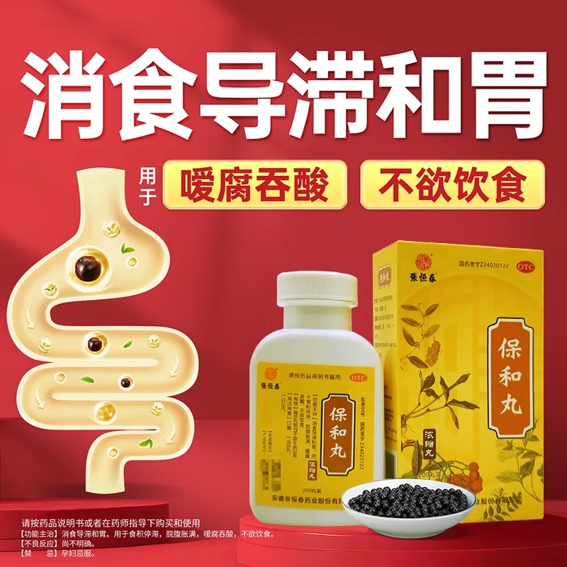 【张恒春】保和丸0.375g*200丸/盒