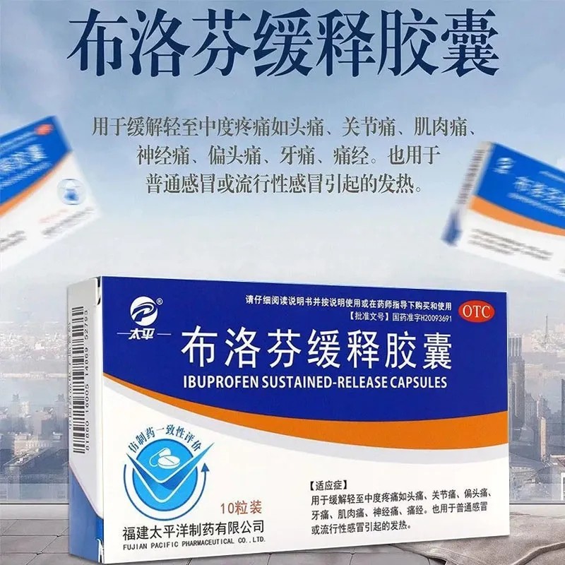 太平 布洛芬缓释胶囊0.3g*10粒止痛药关节痛普通流行感冒发热退烧