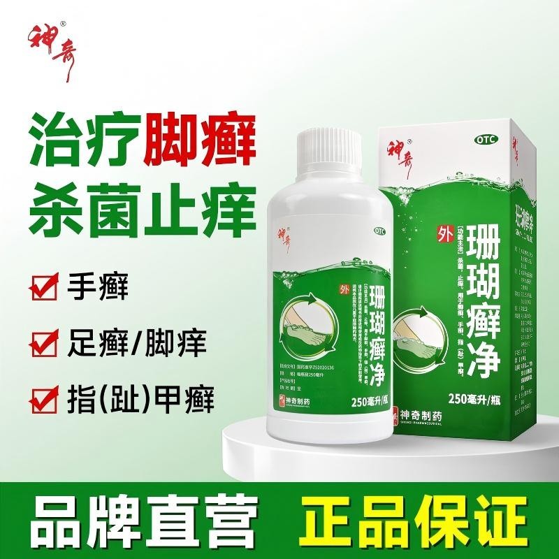 贵州神奇珊瑚癣净250ml手足癣脚癣指甲癣泡脚止痒杀菌