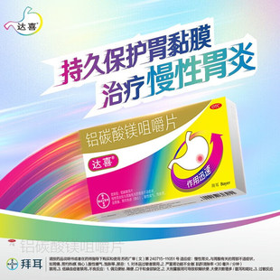 达喜铝碳酸镁咀嚼片20片治疗缓解胃痛胃胀气胃灼热感烧心慢性胃炎