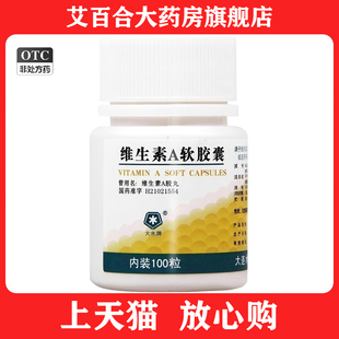 大连水产 维生素A软胶囊100粒 皮肤粗糙夜盲干眼症补充维A缺乏症