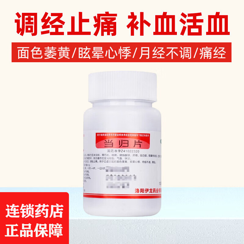 伊龙 当归片 0.3g*100片 补血活血，调经止痛,OTC药品/国际医药,妇科用药,淘宝优惠券,粉丝福利购,淘宝优惠卷