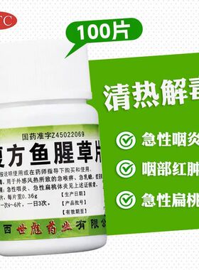 世彪复方鱼腥草片0.36g*100片清热解毒利湿风热咽喉疼痛湿热泄泻