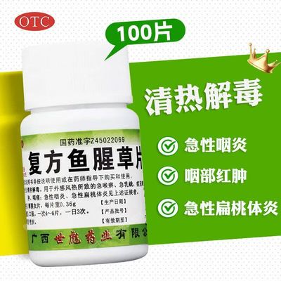 世彪复方鱼腥草片0.36g*100片清热解毒利湿风热咽喉疼痛湿热泄泻