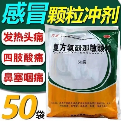 50袋万岁复方氨酚那敏颗粒感冒引起发热打喷嚏流鼻涕头痛鼻塞