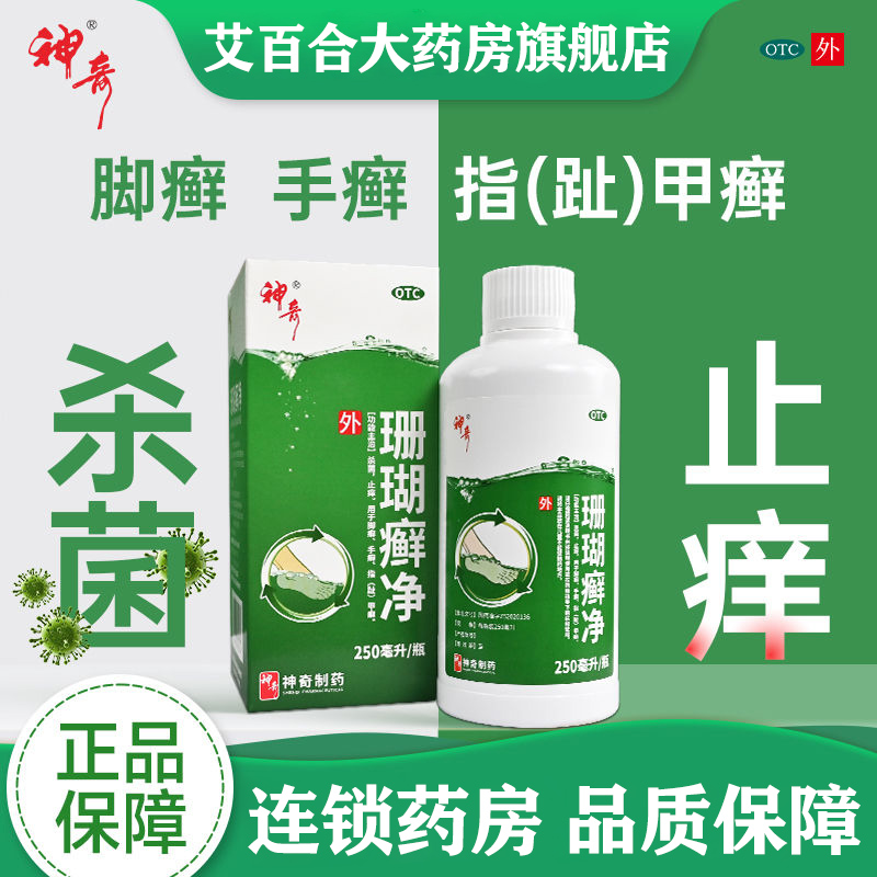 贵州神奇珊瑚癣净250ml手足癣脚癣指甲癣泡脚止痒杀菌