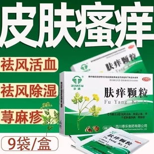 全泰肤痒颗粒9袋祛风活血除湿止痒皮肤瘙痒病荨麻疹正品