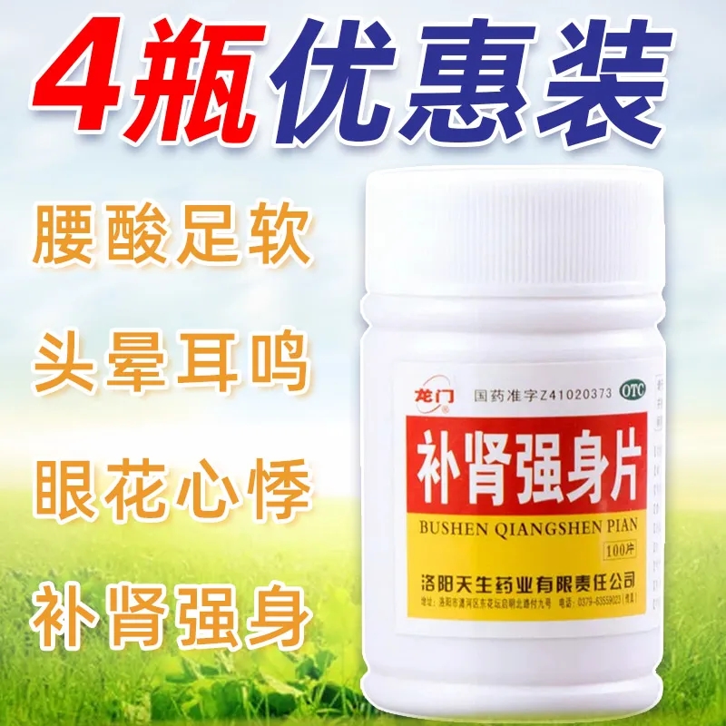 补肾强身片强肾片正品旗舰店100片/瓶补肾强身腰酸足软头晕耳鸣