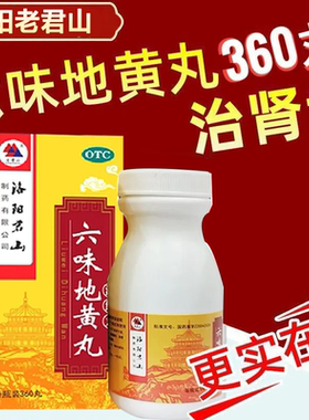 君山六味地黄丸正品360丸/盒滋阴补肾腰膝酸软补肾阴虚男女补肾