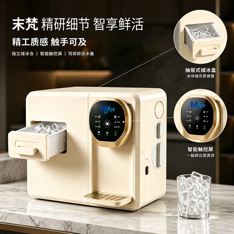 末梵台式净饮机家用智能触控屏独立储冰盒即热式饮水机