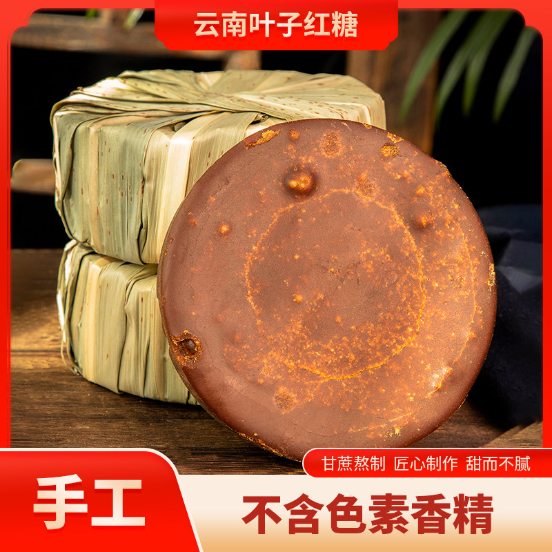 正宗云南特产叶子红糖手工古法纯红糖/黑糖/风味红糖