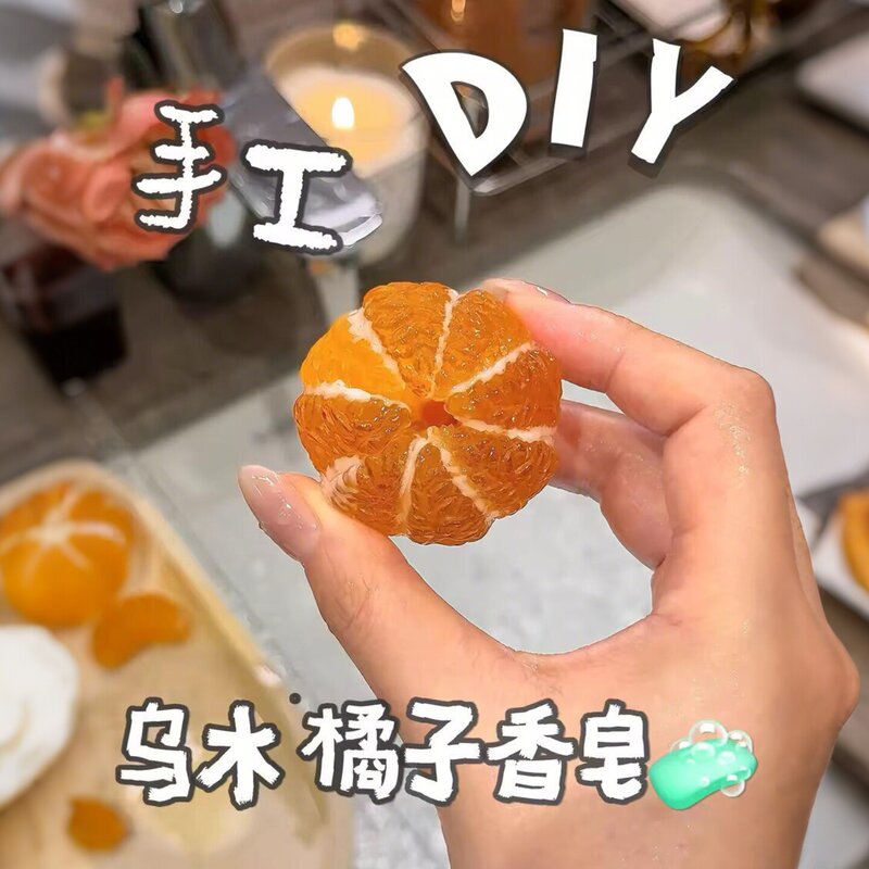 橘子香皂手工diy制作材料包创意亲子活动自制葡萄青提皂模具套装