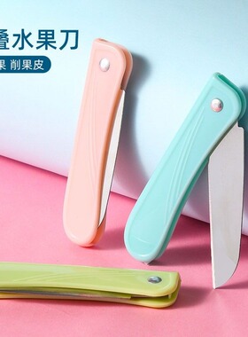 不锈钢水果刀家用便捷办公随身折叠小刀瓜果削皮刀宿舍用学生刀具