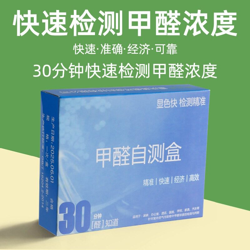 甲醛自检盒新房家用快速准确