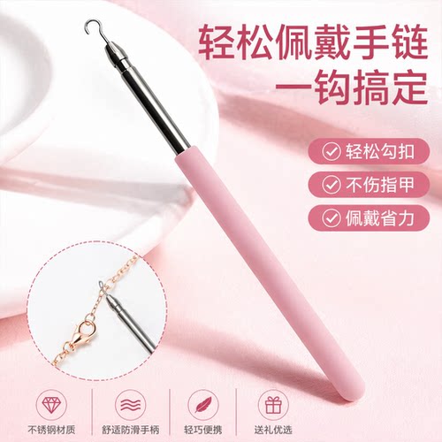 手链辅助器佩戴手链扣子钩子