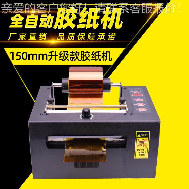 自动胶纸机保护膜3M胶高温胶双面胶切割机反切胶带机150mm切胶机,五金/工具,其他包装设备,淘宝优惠券,粉丝福利购,淘宝优惠卷
