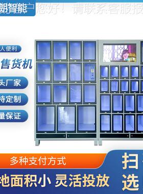 智能格子柜售货机自动扫码售卖机无人自助售卖格子机源头厂家直销