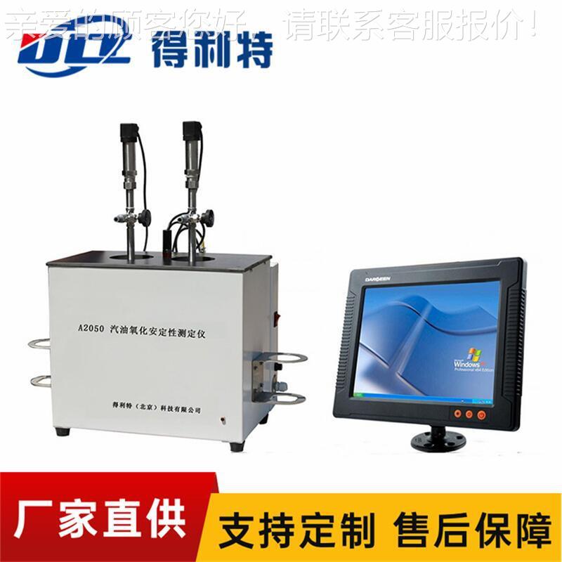 厂家供应汽油氧化安定性测定仪诱导期法测定仪2050