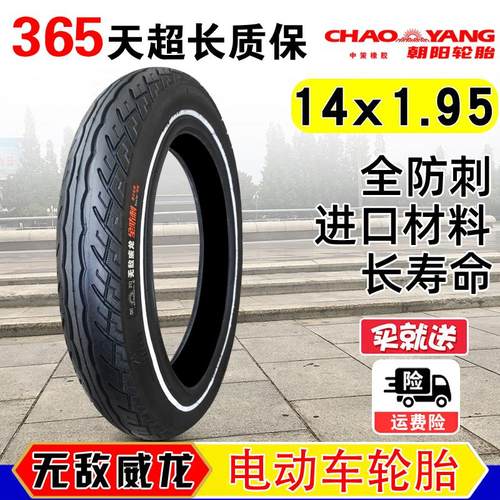 朝阳轮胎14/16x1.95电动车外胎折叠车代驾车锂电车防爆防刺胎254