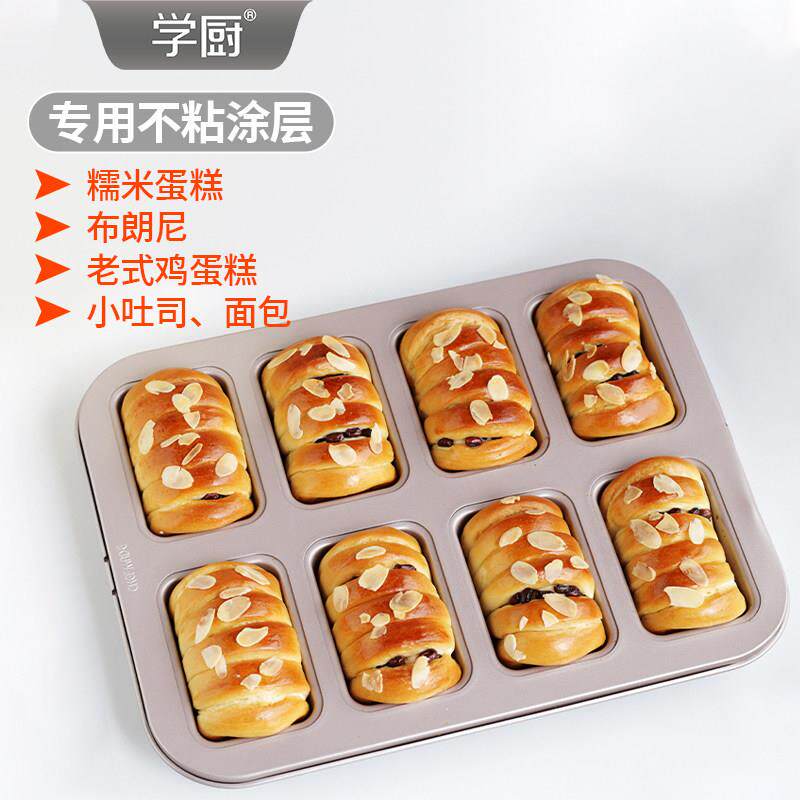 学厨布朗尼老式蛋糕糯米蛋糕模具长方形8连杯小面包吐司烘焙模具