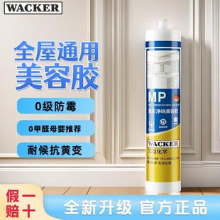 德国瓦克MP美容胶环保门窗封边胶玻璃胶踢脚板密封胶防水矽胶