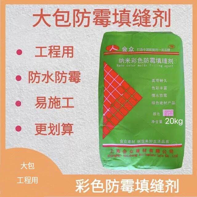会众大包防霉填缝剂 瓷砖文化石 专用防水填缝剂美缝剂嵌缝剂20KG
