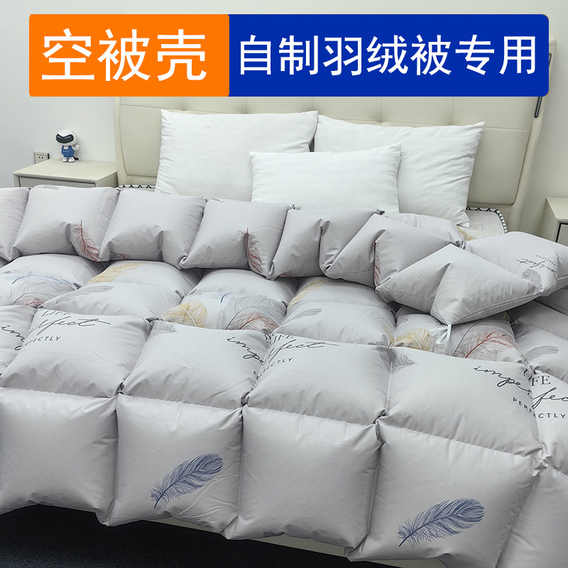 自充绒羽绒被壳防钻绒壳子高支高密羽绒外壳半成品清仓羽绒被胆