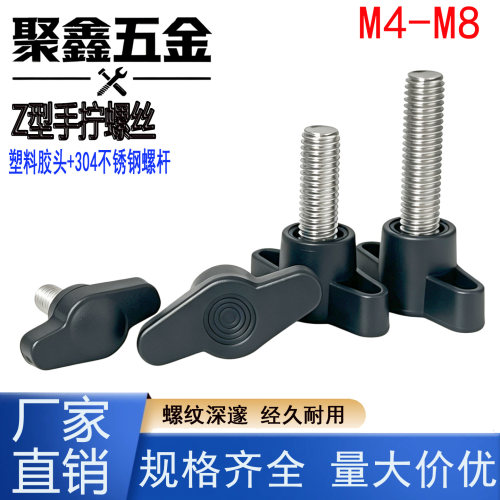 304不锈钢Z型手拧螺丝胶头