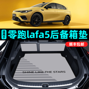 适用于零跑lafa5后备箱垫26款专用LAFA5尾箱垫内饰配件用品大全