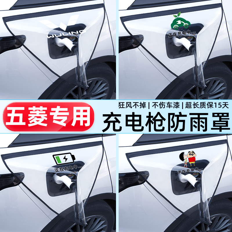 【五菱专用】安全充电枪防雨罩