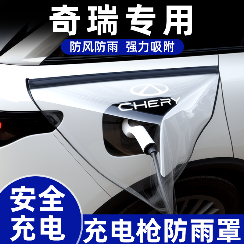 【奇瑞专用】安全充电枪防雨罩