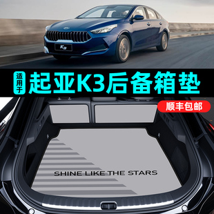 适用于起亚k3后备箱垫全包围智跑k2k3k4k5专用尾箱垫创意内饰用品