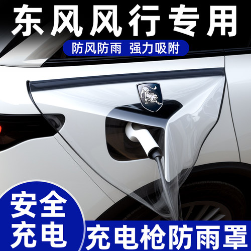 【东风风行】安全充电枪防雨罩