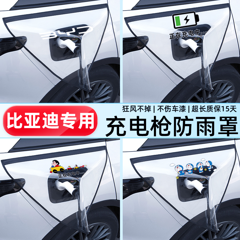 【比亚迪专用】安全充电枪防雨罩