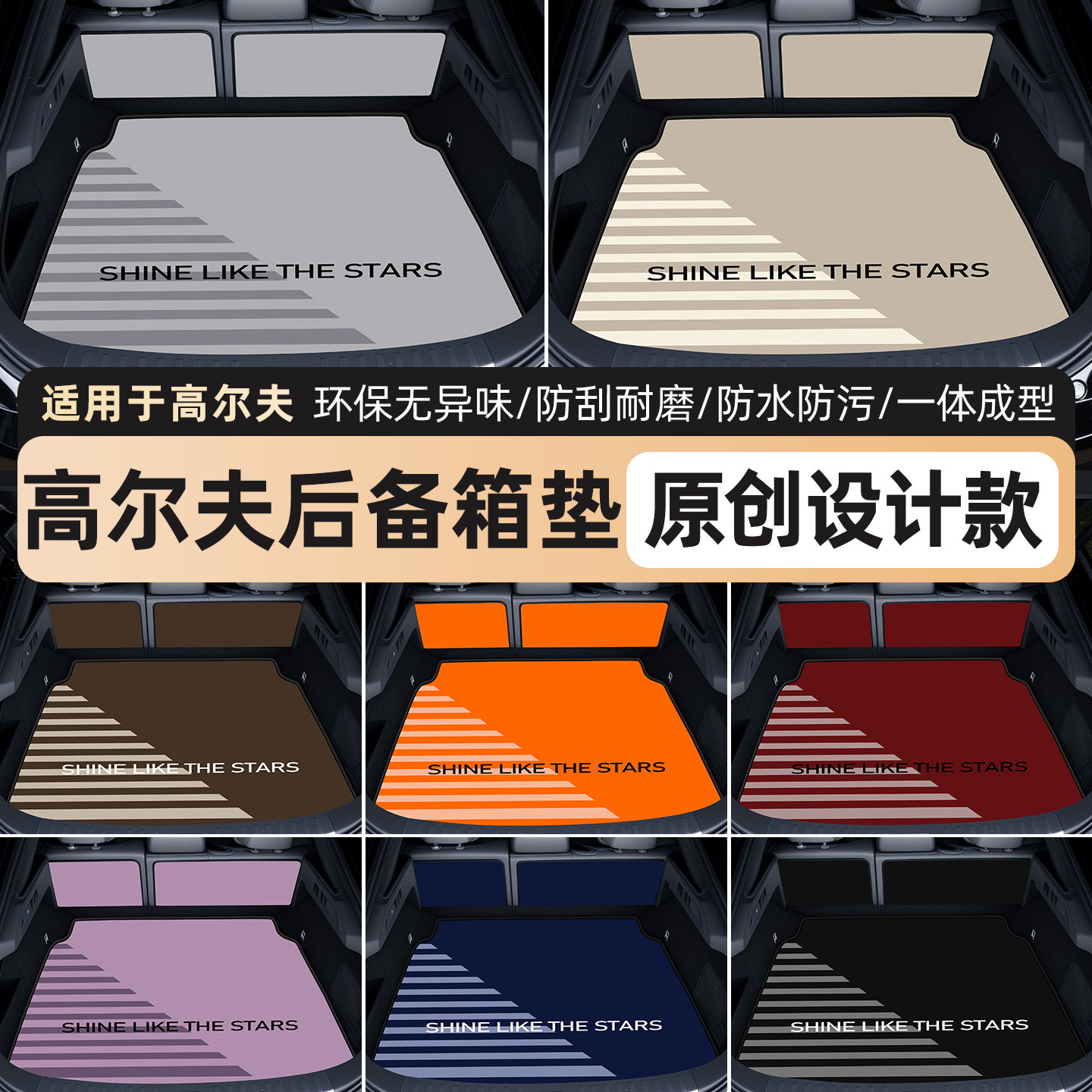 大众高尔夫后备箱垫—高端轻奢风