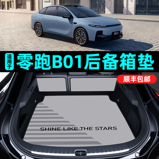 适用于零跑b01后备箱垫全包25款 用品 防水皮革尾箱垫汽车内饰改装