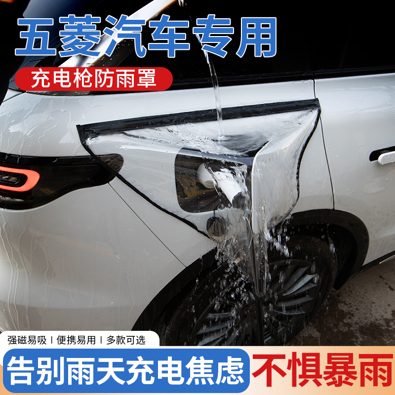 【五菱专用】安全充电枪防雨罩