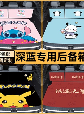 适用深蓝s05/s07/sl03/s09/l07/g318后备箱垫全包围卡通内饰定制