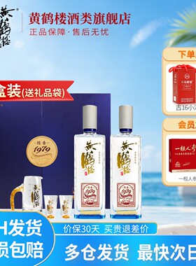 旗舰店[百补]黄鹤楼酒陈香1979珍藏浓香型白酒52度485ml*2瓶礼盒