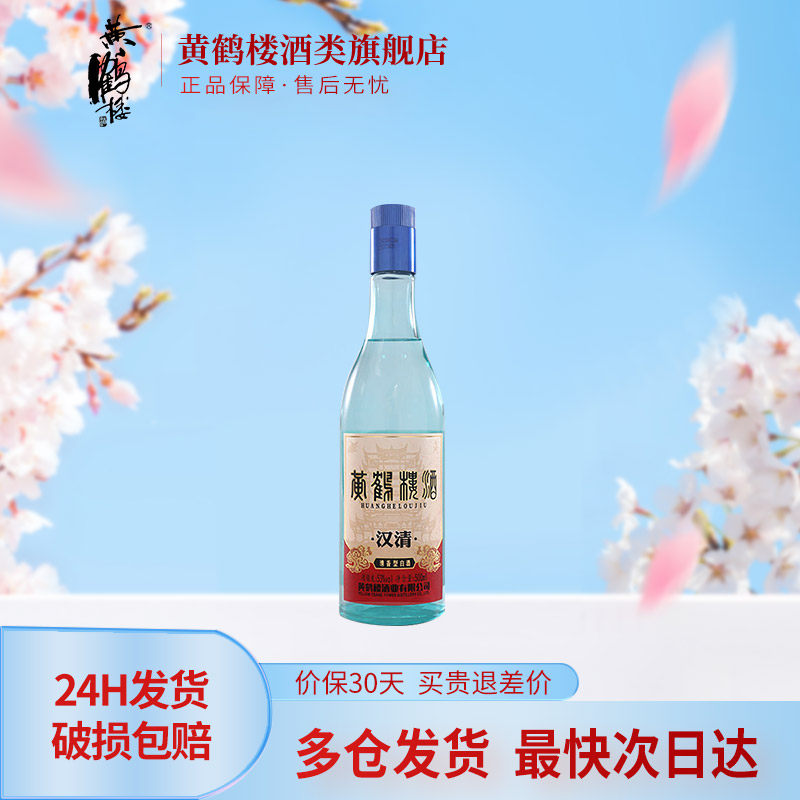 【旗舰店】黄鹤楼酒汉清酒53度500ml*1瓶装清香型自饮纯粮食白酒