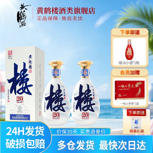 黄鹤楼酒楼20酒53度500ml*2瓶装