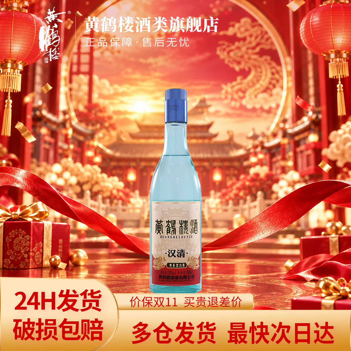 黄鹤楼酒汉清酒53度500ml*1瓶