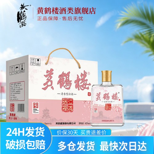 【旗舰店】黄鹤楼  江城珞樱小酒 42度125ml*15瓶整箱 清香型白酒