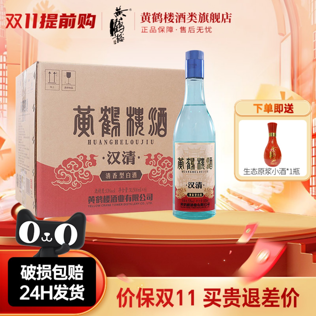 【旗舰店】黄鹤楼酒汉清酒53度清香型高度白酒500ml*6瓶整箱一箱