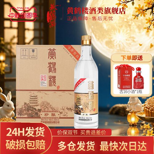 黄鹤楼酒珍酿53度清香型白酒整箱