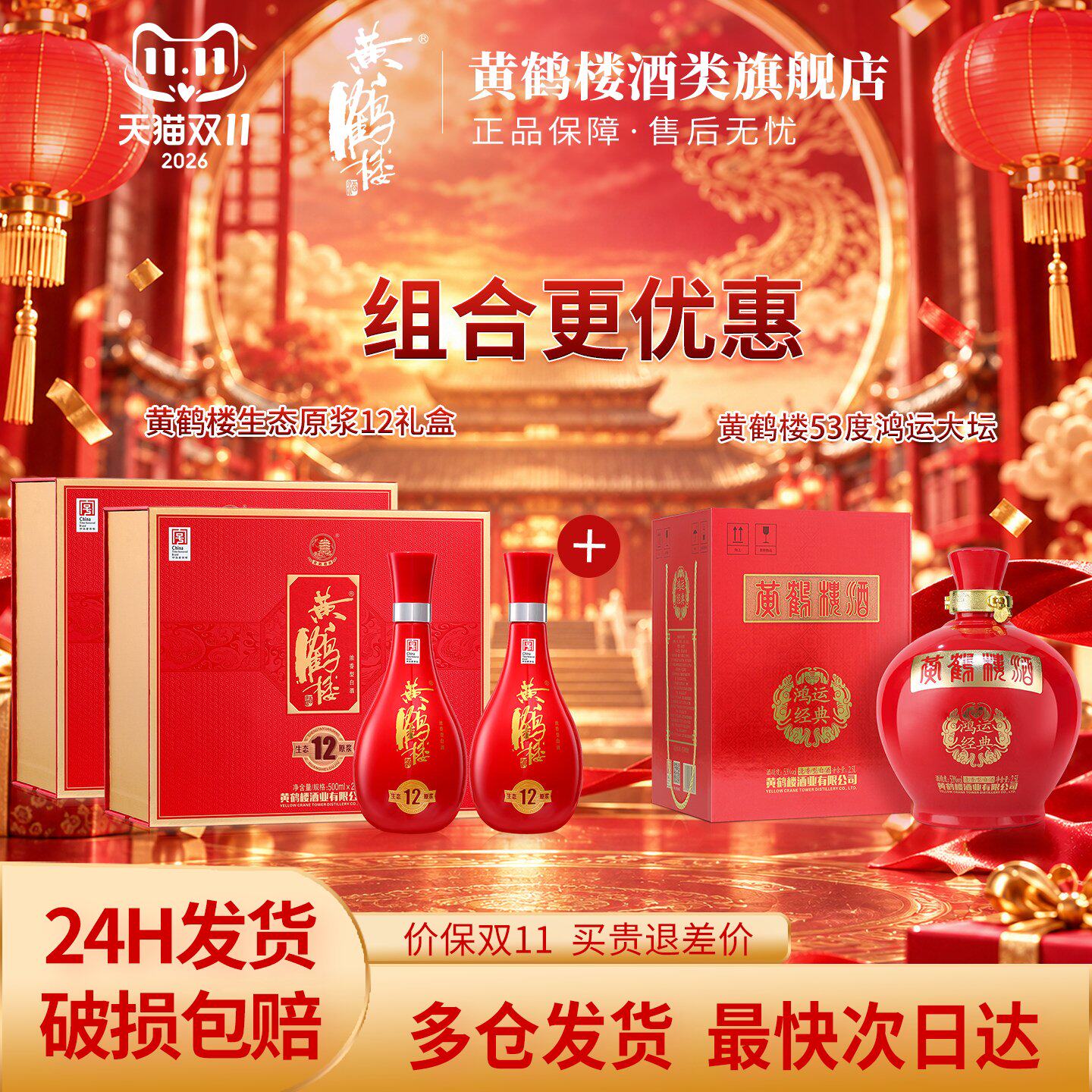 黄鹤楼酒 生态原浆12礼盒 52度 500mL*2瓶*2+53度鸿运大坛*1坛